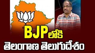 BJP లోకి తెలంగాణ తెలుగుదేశం || BJP To Absorb TDP In Telangana ||