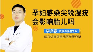 孕妇感染尖锐湿疣会影响胎儿吗