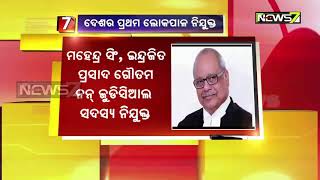 ଅବସରପ୍ରାପ୍ତ ସୁପ୍ରିମକୋର୍ଟ ବିଚାରପତି ପିନାକୀ ଚନ୍ଦ୍ର ଘୋଷ ଦେଶର ପ୍ରଥମ ଲୋକପାଳ ନିଯୁକ୍ତ ହୋଇଛନ୍ତି