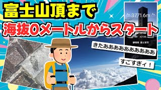 【旅スレ】海抜0メートルから富士山頂まで歩く