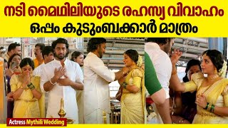 നടി മൈഥിലിയുടെ രഹസ്യ വിവാഹം, ഒപ്പം കുടുംബക്കാർ മാത്രം | Actress Mythili Wedding | Mythili Sambath