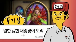 [하스스톤/투기장] 원한 맺힌 대장장이 도적 #1