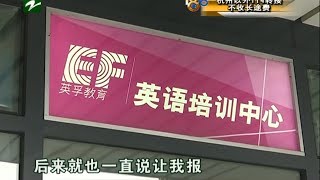 【1818黄金眼】陪朋友来自己却报了名，一万多上英语班！想退钱？