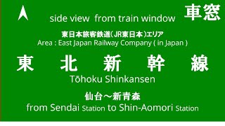 仙台駅から新青森駅 東北新幹線 はやぶさ27号 E5系 U42編成 JR東日本 車窓 （2023/12/03）