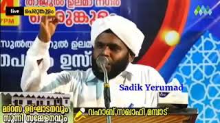 സുൽത്താനുൽ ഉലമയെ കുറിച്ച് വഹാബ് സഖാഫി മമ്പാട് ഉസ്താദിന്റെ എറ്റവും പുതിയ പ്രഭാഷണം ( 04_04_2018 )