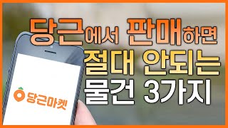 당근에서 이거 팔면 정말 X됩니다!!