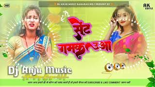 *Sent Gamkauwa Raja Ji Bhojpuri Song Ekdam Khatarnak Mixxx Jhan Jhan Bass Dj AnjuMusic Banaras No1*