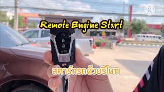 รีวิว Remote Engine Start สตาร์ทรถด้วยรีโมท All New ISUZU MU-X 2021