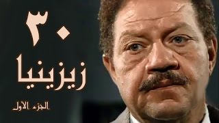 زيزينيا جـ1׃ الحلقة 30 من 41