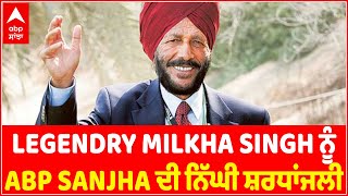 Tribute of ABP SANJHA to Flying Sikh Milkha Singh | Here is what he said in his Last Interview