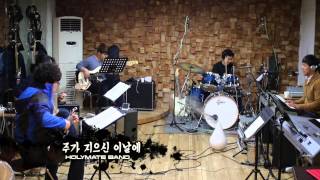 주가 지으신 이날에 _ HOLYMATE BAND