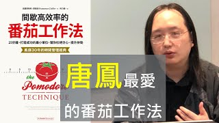 📚 動畫書評｜《番茄工作法 》｜唐鳳也愛用的「番茄鐘工作法 」25分鐘幫你杜絕分心、提升拚勁，透過實踐番茄工作法 ，奪回屬於自己的時間