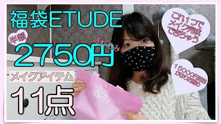 [福袋]エチュード！コスメアイテム11点❤️2750円送料こみ！使えるものばかりで、めっちゃお得❤️15000円以上の内容です！激安福袋(エチュード)