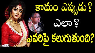 కామం ఎప్పుడు? ఎలా? కలుగుతుంది? Chaganti koteswara rao pravachanam latest speeches 2021 sri chaganti