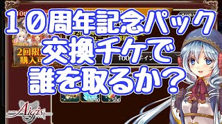 【千年戦争アイギス】10周年記念ブラックチケットで、誰を取るべき？ 10周年記念パックの話