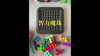 让孩子放下手机的秘密，儿童益智玩具，平面滚珠#桌面游戏 #益智玩具