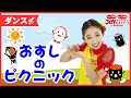 「おすしのピクニック」おかあさんといっしょ_うたっておどろう！【こどものうた･ダンス･キッズ･カラオケ･運動･体操】