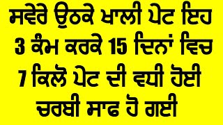 ਸਵੇਰੇ ਉੱਠਕੇ ਖਾਲੀ ਪੇਟ ਇਹ 3 ਕੰਮ ਕਰਕੇ 15 ਦਿਨਾਂ ਵਿਚ 7 ਕਿਲੋ ਪੇਟ ਦੀ ਵਧੀ ਹੋਈ ਚਰਬੀ ਸਾਫ ਹੋ ਗਈ