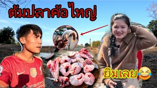 สาวแอร์ไดกีนปลาค้อไหญ่อีกแล้ว🤣🤣//ຕົ້ມປາຄໍ່ໄຫຍ່ໄຫ້ສາວແອ້ກີນອີກແລ້ວ🤣🤣ThonBanNa