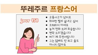 뚜레주르 프랑스어 -  불어 문장 외우기 챌린지 jour 158