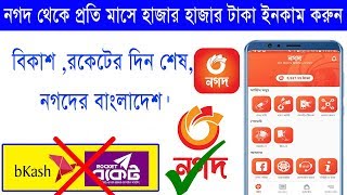 নগদ অ্যাপ থেকে মাসে হাজার হাজার টাকা ইনকাম করুন । [ Nagad App ]