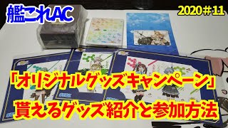 【艦これAC】全商品確保！！ゲームで遊ぶと貰える「オリジナルグッズキャンペーン」の紹介と参加方法/艦これアーケード