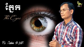 ភ្នែក | The Eyes