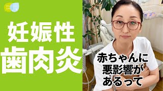 【大事】妊婦さんの歯周病が、赤ちゃんに及ぼす影響 #shorts