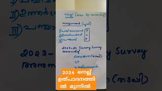 നെല്ല് 2024 മുന്നിൽ🤩#psc #lgs #currentaffairs2024 #youtubeshorts #shortsfeed #shortsviral #cpo