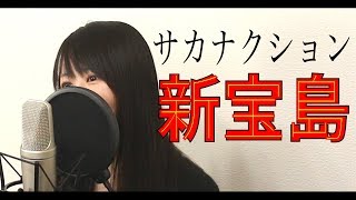 【女性ver】サカナクション『新宝島』（フル歌詞付き）