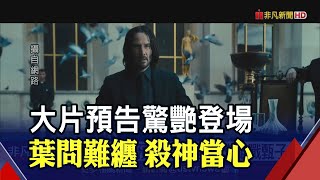 前導預告搶眼球!《黑豹2》再見帝查拉逼哭粉絲 《捍衛任務4》甄子丹殺向基努李維｜非凡財經新聞｜20220724