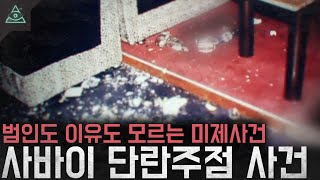 유흥주점에서 일어난 학살극 영구 미제사건으로 남게 된 '사바이 단란주점 사건'