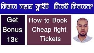 How to Book Cheap fight Tickets- কিভাবে সস্তায় ফ্লাইট  টিকেট কিনবেন?