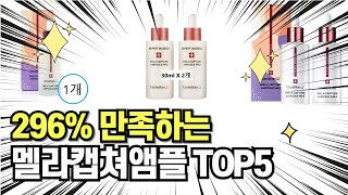 찐템??!!! 최고의 제품 인기 멜라캡쳐앰플 추천 TOP5 !!그냥 이거 사세요!