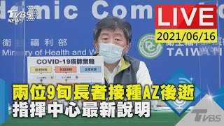 【兩位9旬長者接種AZ後逝 指揮中心最新說明 LIVE】20210616