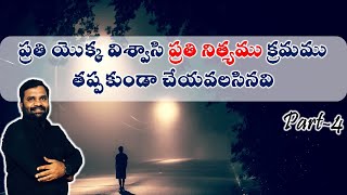 || ప్రతి యొక్క విశ్వాసి ప్రతి నిత్యము క్రమము తప్పకుండా చేయవలసినవి (Part-4) |Sunday Service|07-8-22||