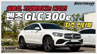 벤츠 GLC 300e 쿠페 차주의 리얼 후기 | “실용성, 가성비보다는 디자인 보고 사는 차” [차주인터뷰]