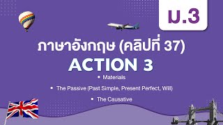 Materials/The Passive (Past Simple, Present Perfect, Will) The Causative | ภาษาอังกฤษ ม.3 | Unit8b