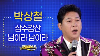 박상철 - 삼수갑산 +님이라 남이라 (가요베스트 693회 청송)