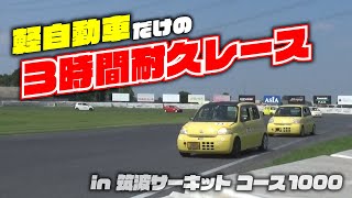 軽自動車限定の耐久レース「軽耐久走行会」車両規定も装備規定もきつすぎず初心者にもおすすめの耐久レース