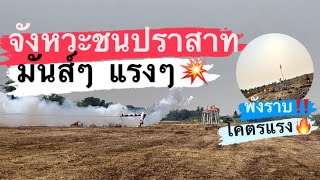 🔥โึคตรแรงจังหวะชนปราสาท สนามวัดหัตถสารเกษตร  ปทุมธานี