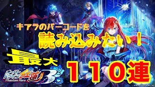 【白猫】オーバードライブ紅蓮３　キアラのバーコードを読み込みたいが為の最大１１０連ガチャ！【LIVE抜粋】