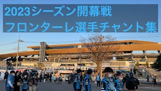 2023シーズン開幕戦　フロンターレ選手チャント集#川崎フロンターレ #開幕戦