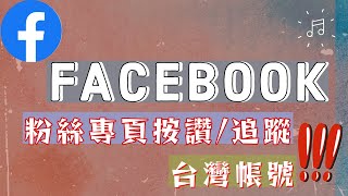 Facebook粉絲專頁點讚/按讚/追蹤快速增加中!!