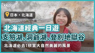 【日本旅遊攻略】北海道登別地獄谷、洞爺湖、支笏湖一日遊，北海道必去行程推薦｜KKday