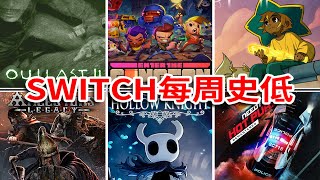 離譜！97%好評的神作在Switch打折啦！【switch本周精選10款史低折扣好遊！1.11