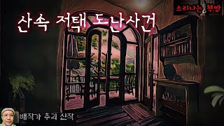 산속 저택에서 한밤중에 일어난 도난 사건, 용의자는 있지만 증거는 없다!_탐정 안강산 56화 (오디오북|자막) Detective [공포 미스테리 극장] 소리나는 책방 창작 스토리