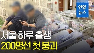 서울 출생 인구 감소 심각...하루 200명선 첫 붕괴 / 연합뉴스 (Yonhapnews)