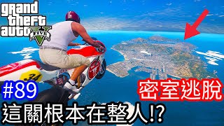 【Kim阿金】密室逃脫#89 這關根本就是在整人!?《GTA 5 Mods》