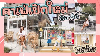 คาเฟ่เปิดใหม่ย่านอารีย์ ไปดีมั้ย? ถ่ายรูปสวยหรือป่าว? 📍🌈 l Phetnpnn